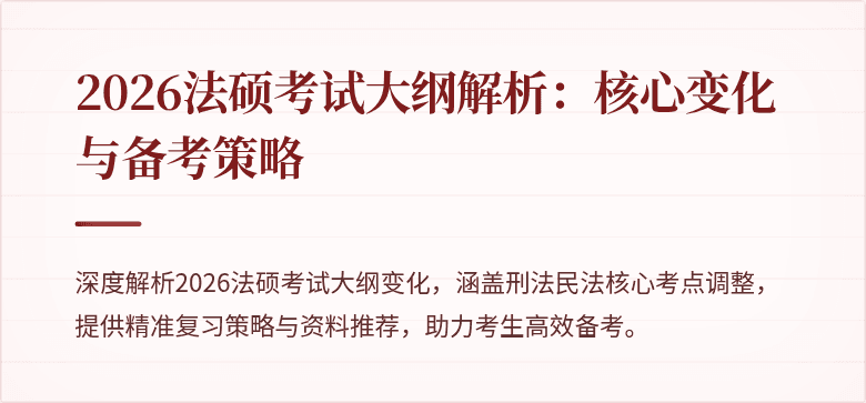 2026法硕考试大纲解析:核心变化与备考策略