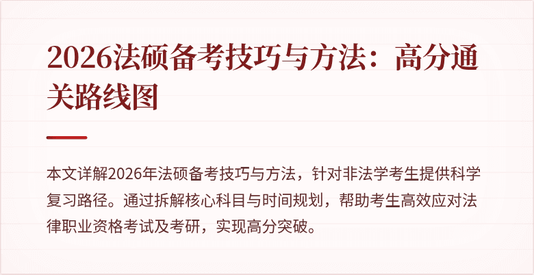 2026法硕备考技巧与方法:高分通关路线图