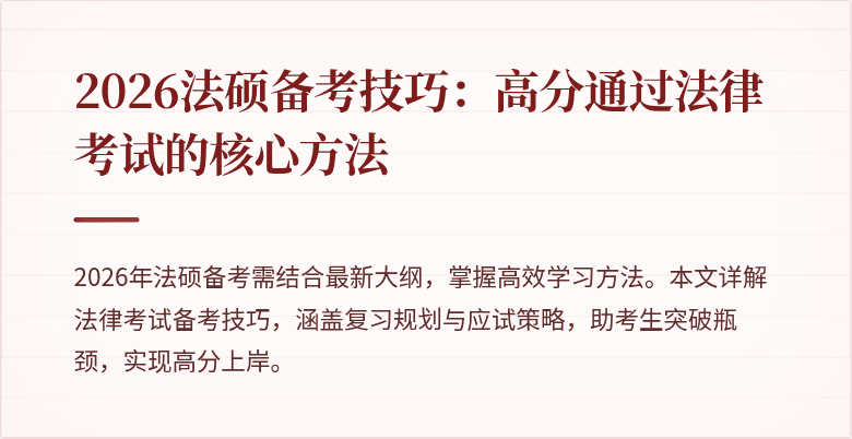 2026法硕备考技巧：高分通过法律考试的核心方法
