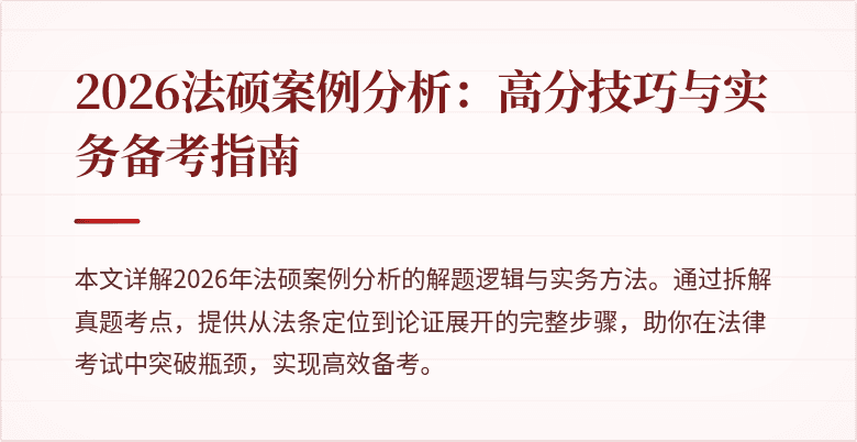 2026法硕案例分析:高分技巧与实务备考指南