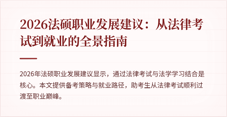 2026法硕职业发展建议:从法律考试到就业的全景指南