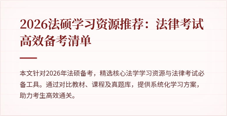 2026法硕学习资源推荐:法律考试高效备考清单