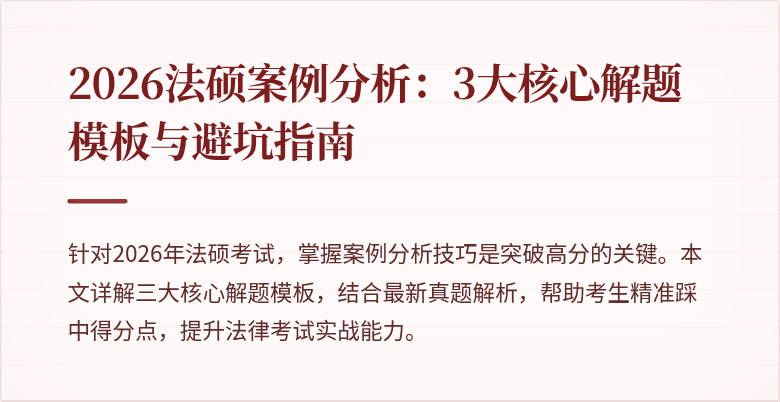 2026法硕案例分析:3大核心解题模板与避坑指南