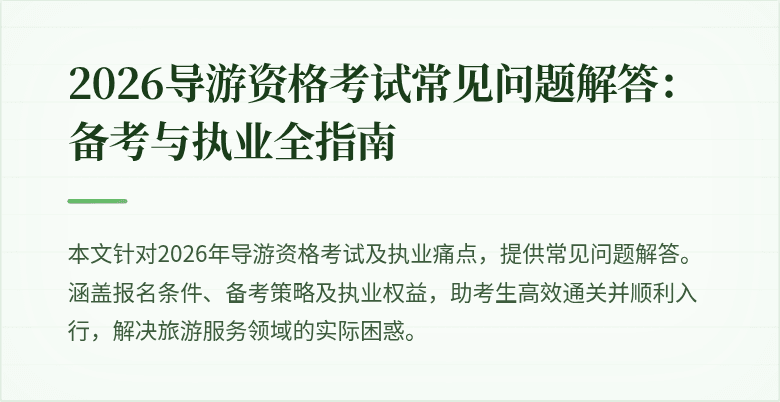 2026导游资格考试常见问题解答:备考与执业全指南