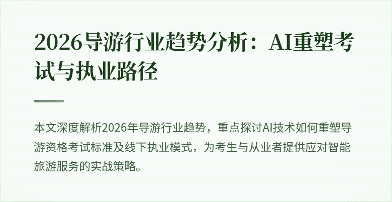 2026导游行业趋势分析:AI重塑考试与执业路径