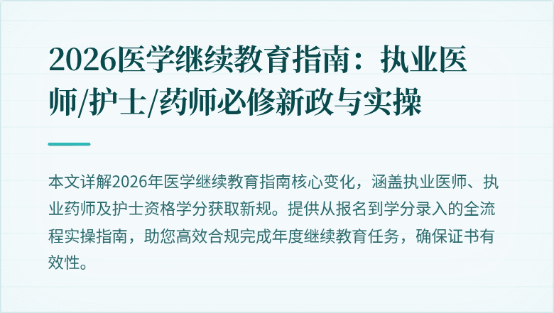 2026医学继续教育指南：执业医师/护士/药师必修新政与实操