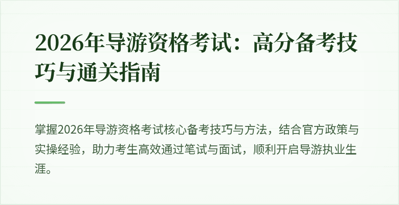 2026年导游资格考试:高分备考技巧与通关指南