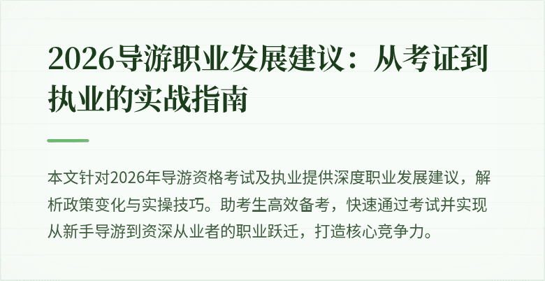 2026导游职业发展建议:从考证到执业的实战指南