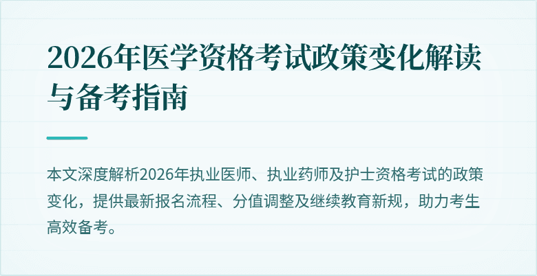 2026年医学资格考试政策变化解读与备考指南