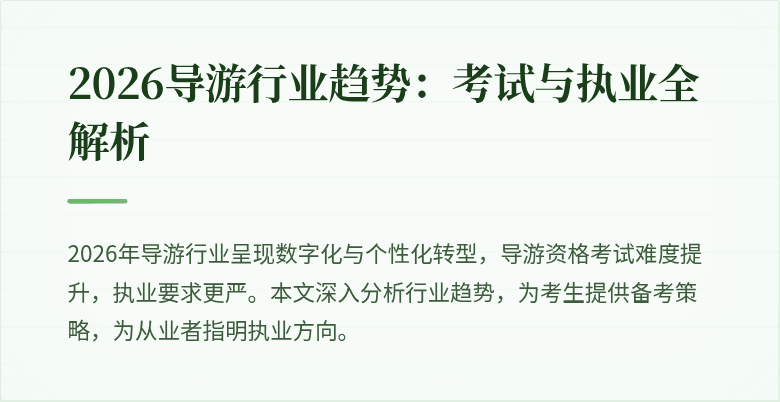2026导游行业趋势：考试与执业全解析