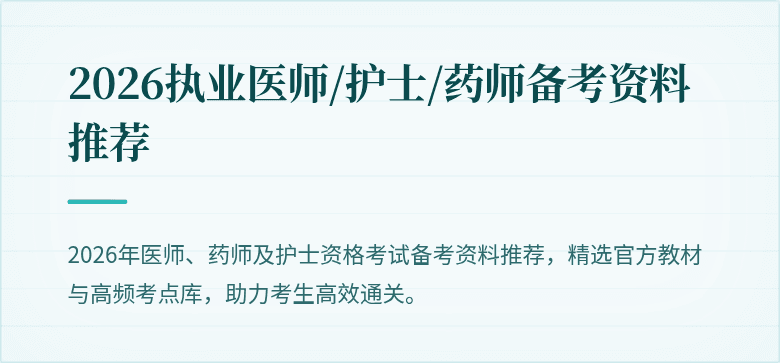 2026执业医师/护士/药师备考资料推荐