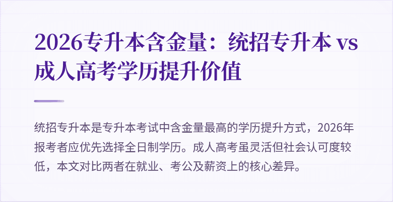 2026专升本含金量:统招专升本 vs 成人高考学历提升价值