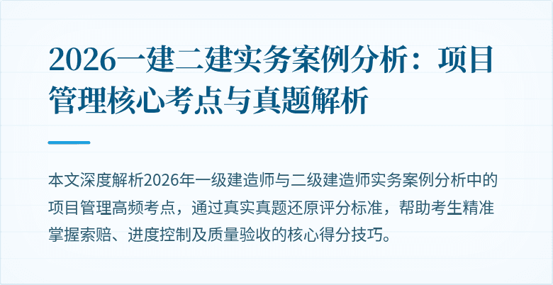2026一建二建实务案例分析：项目管理核心考点与真题解析
