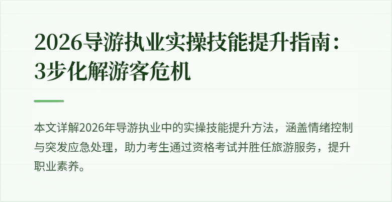 2026导游执业实操技能提升指南：3步化解游客危机