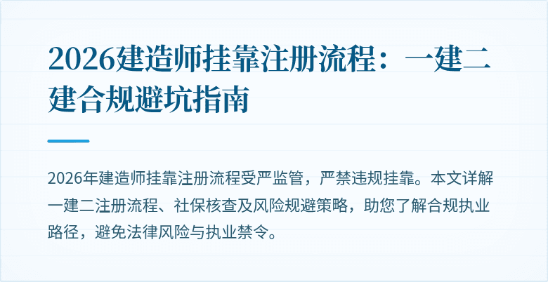 2026建造师挂靠注册流程：一建二建合规避坑指南