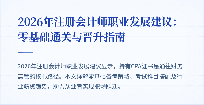 2026年注册会计师职业发展建议：零基础通关与晋升指南