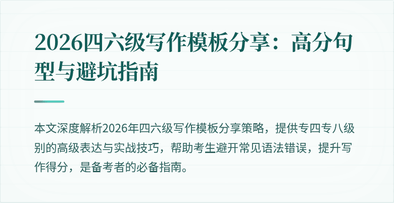 2026四六级写作模板分享:高分句型与避坑指南