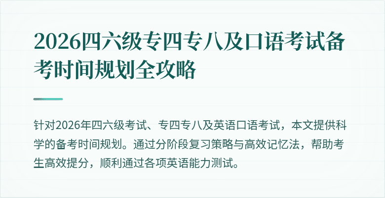 2026四六级专四专八及口语考试备考时间规划全攻略