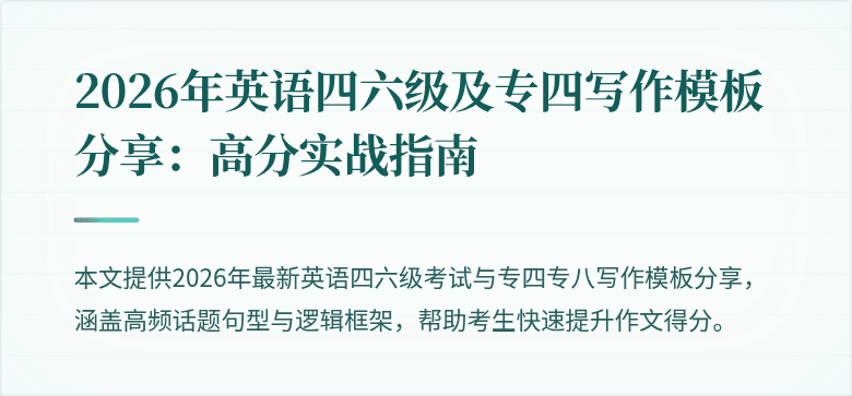 2026年英语四六级及专四写作模板分享:高分实战指南