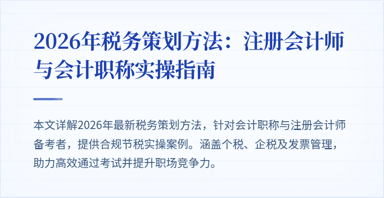 2026年税务策划方法：注册会计师与会计职称实操指南