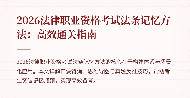 2026法律职业资格考试法条记忆方法:高效通关指南
