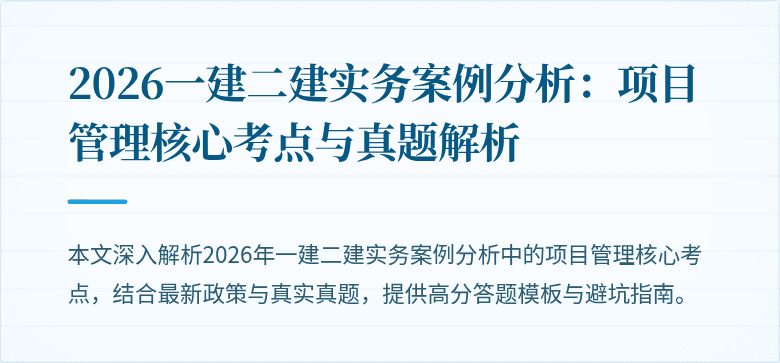 2026一建二建实务案例分析：项目管理核心考点与真题解析