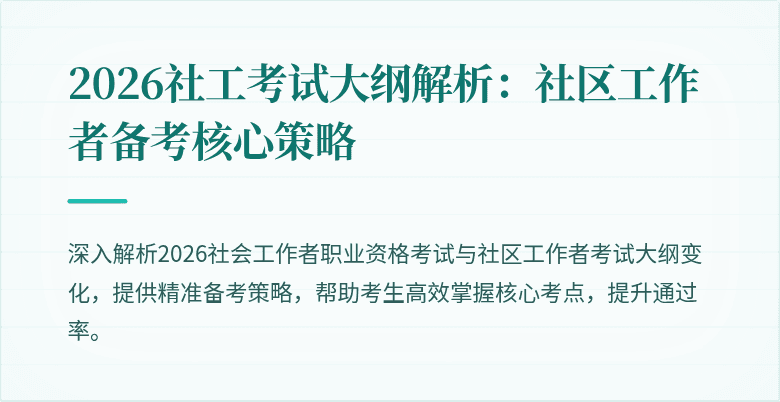 2026社工考试大纲解析:社区工作者备考核心策略