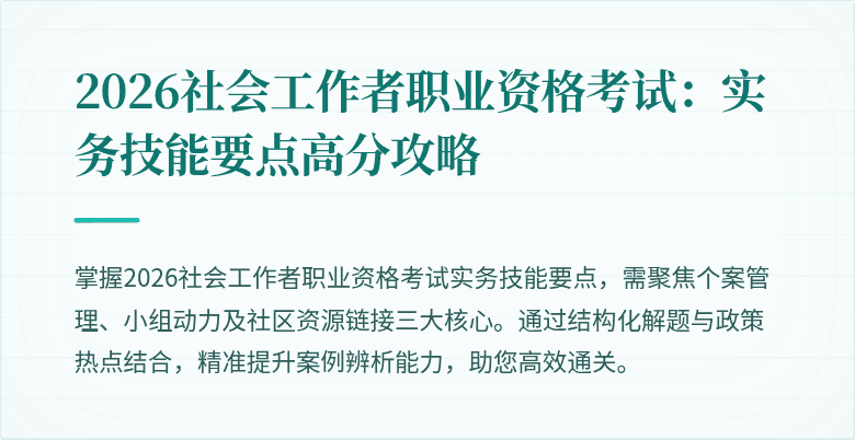 2026社会工作者职业资格考试：实务技能要点高分攻略
