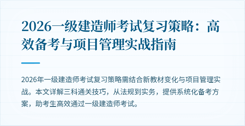 2026一级建造师考试复习策略：高效备考与项目管理实战指南