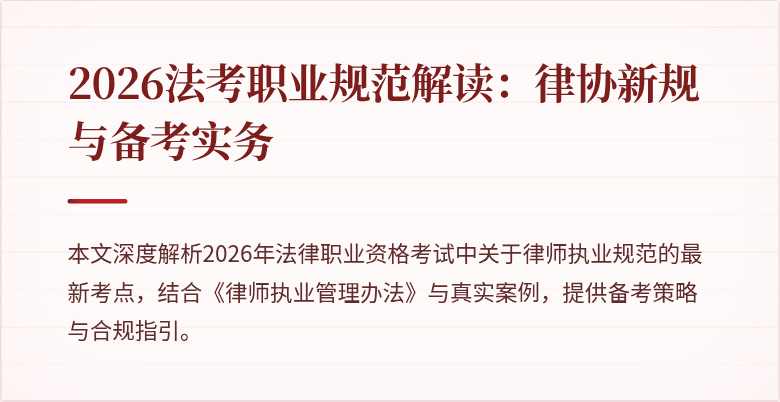 2026法考职业规范解读:律协新规与备考实务