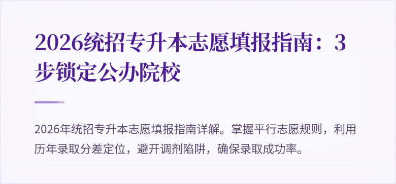2026统招专升本志愿填报指南:3步锁定公办院校