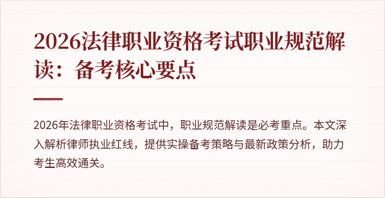 2026法律职业资格考试职业规范解读:备考核心要点