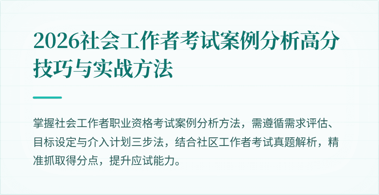 2026社会工作者考试案例分析高分技巧与实战方法