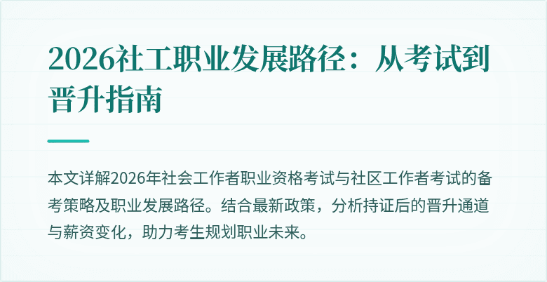 2026社工职业发展路径：从考试到晋升指南