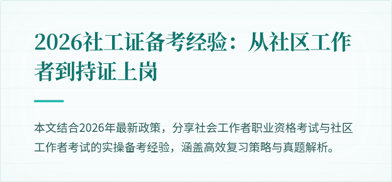 2026社工证备考经验：从社区工作者到持证上岗