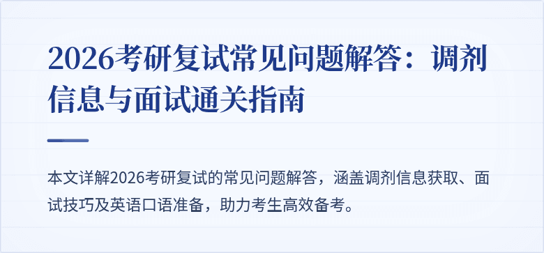 2026考研复试常见问题解答:调剂信息与面试通关指南