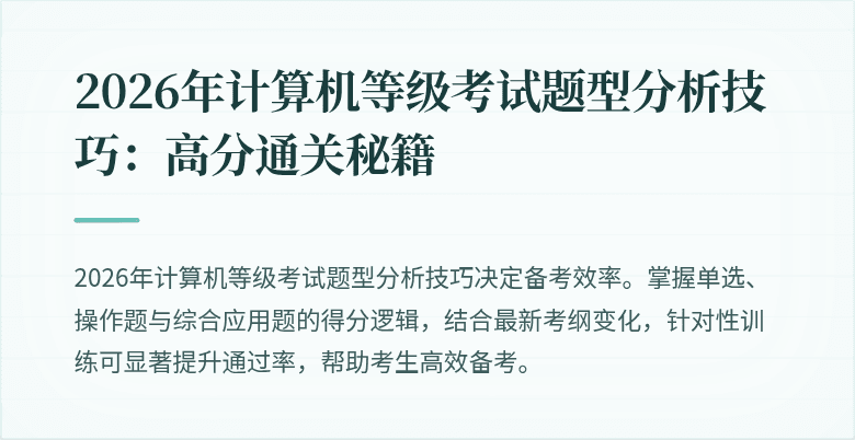 2026年计算机等级考试题型分析技巧：高分通关秘籍