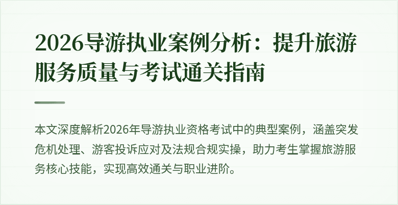 2026导游执业案例分析：提升旅游服务质量与考试通关指南