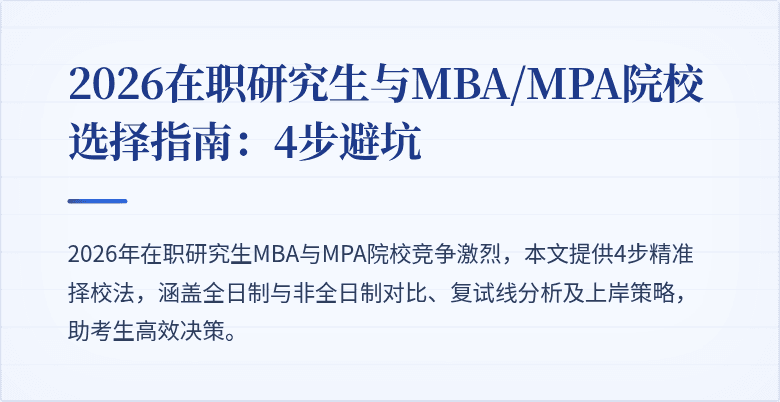 2026在职研究生与MBA/MPA院校选择指南：4步避坑