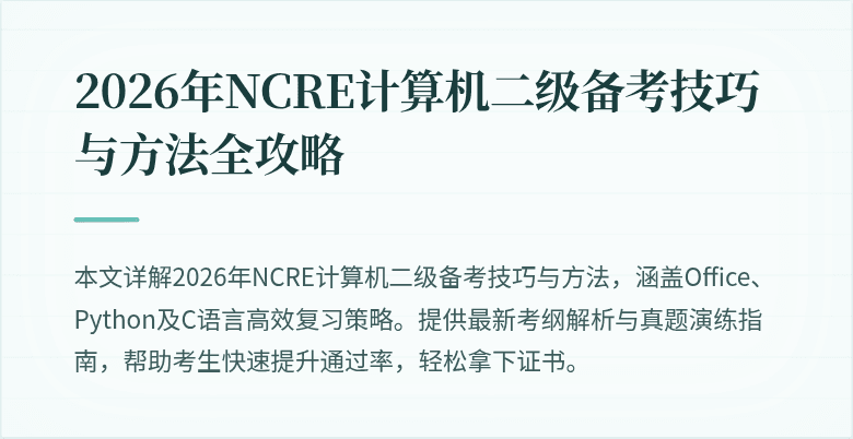 2026年NCRE计算机二级备考技巧与方法全攻略