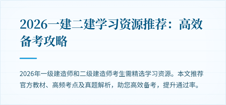 2026一建二建学习资源推荐：高效备考攻略