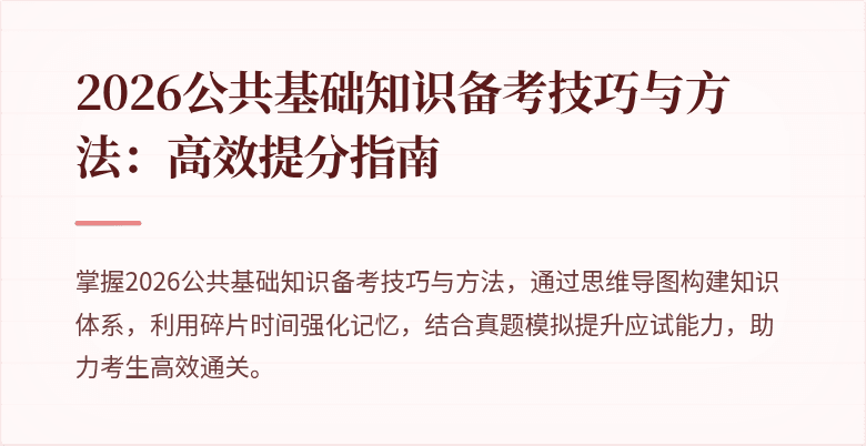 2026公共基础知识备考技巧与方法：高效提分指南