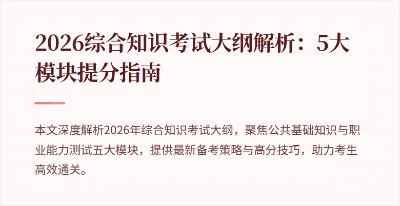 2026综合知识考试大纲解析:5大模块提分指南