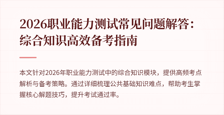 2026职业能力测试常见问题解答:综合知识高效备考指南