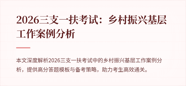 2026三支一扶考试：乡村振兴基层工作案例分析