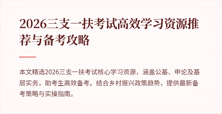 2026三支一扶考试高效学习资源推荐与备考攻略