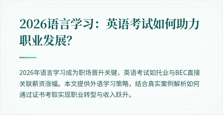 2026语言学习:英语考试如何助力职业发展?