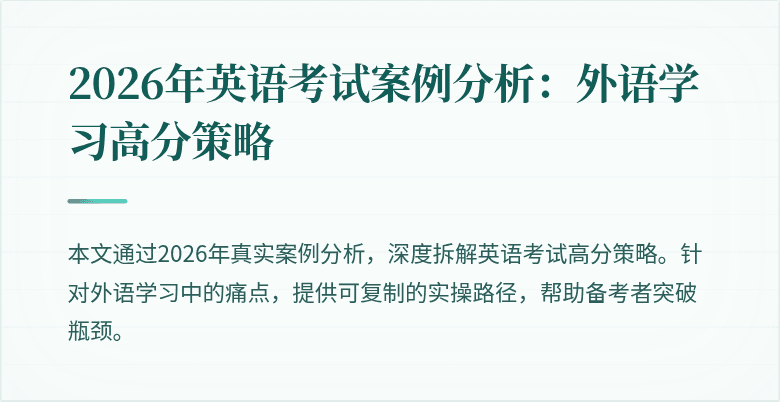 2026年英语考试案例分析：外语学习高分策略
