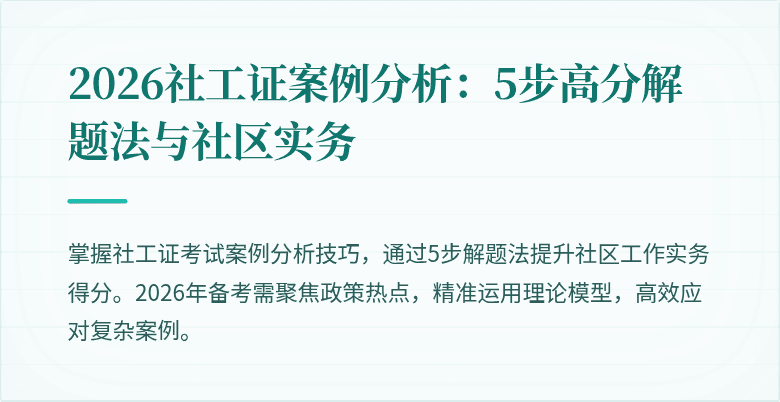 2026社工证案例分析:5步高分解题法与社区实务