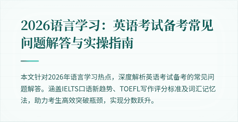 2026语言学习:英语考试备考常见问题解答与实操指南